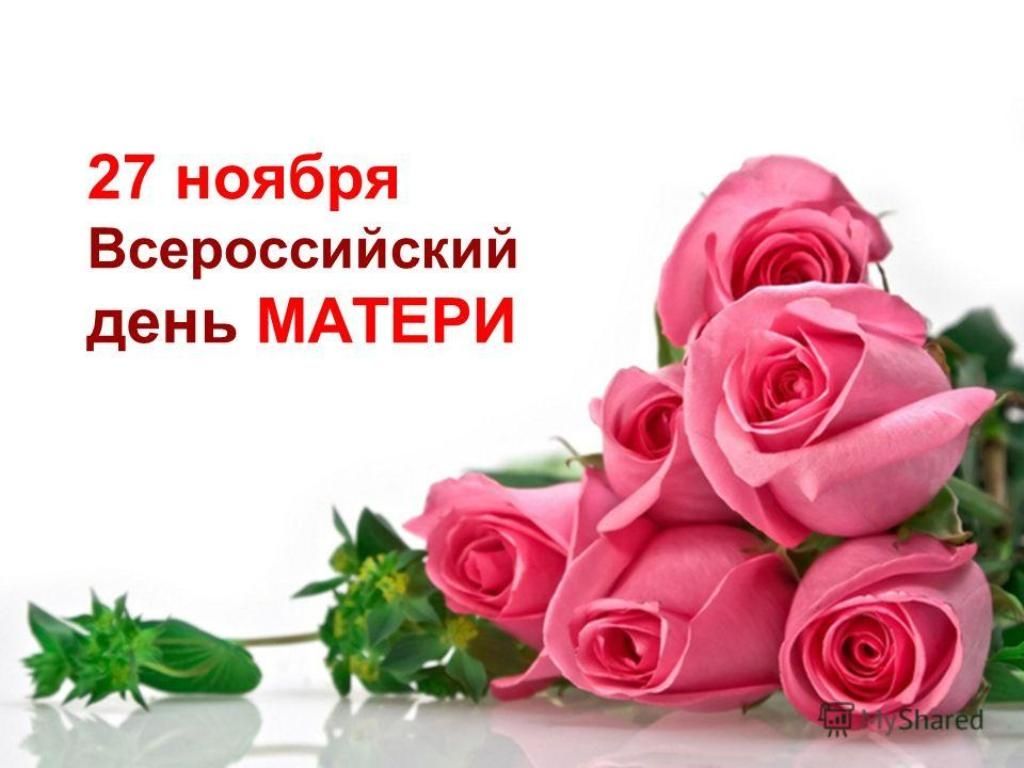 Праздничный концерт, посвященный Всероссийскому дню матери.